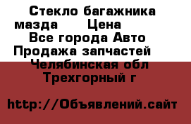 Стекло багажника мазда626 › Цена ­ 2 500 - Все города Авто » Продажа запчастей   . Челябинская обл.,Трехгорный г.